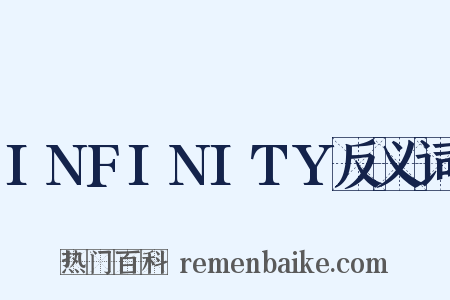 INFINITY反义词是什么意思的图片